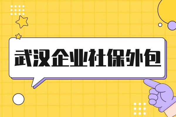 武汉企业社保外包