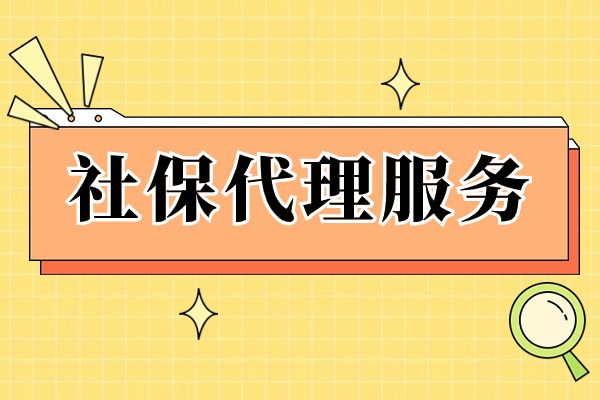 社保代理服务