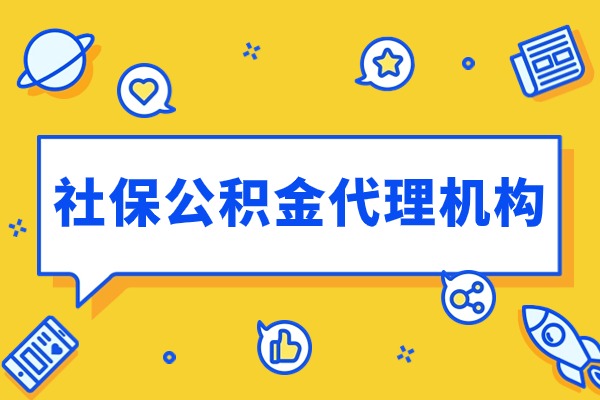 初创企业选择社保公积金代理机构的好处