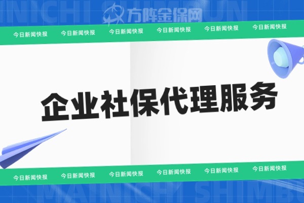 厦门企业社保代理服务，应该按这种标准找