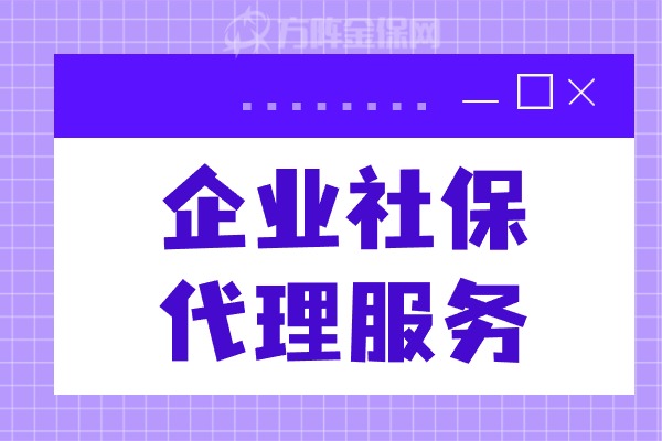 企业社保代理服务